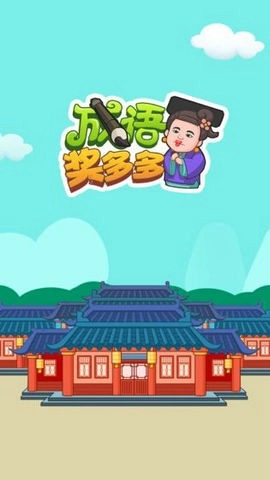 成语奖多多红包版(3)