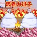 帮助老登过冬