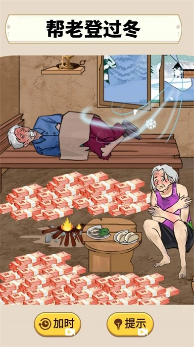 帮助老登过冬(3)