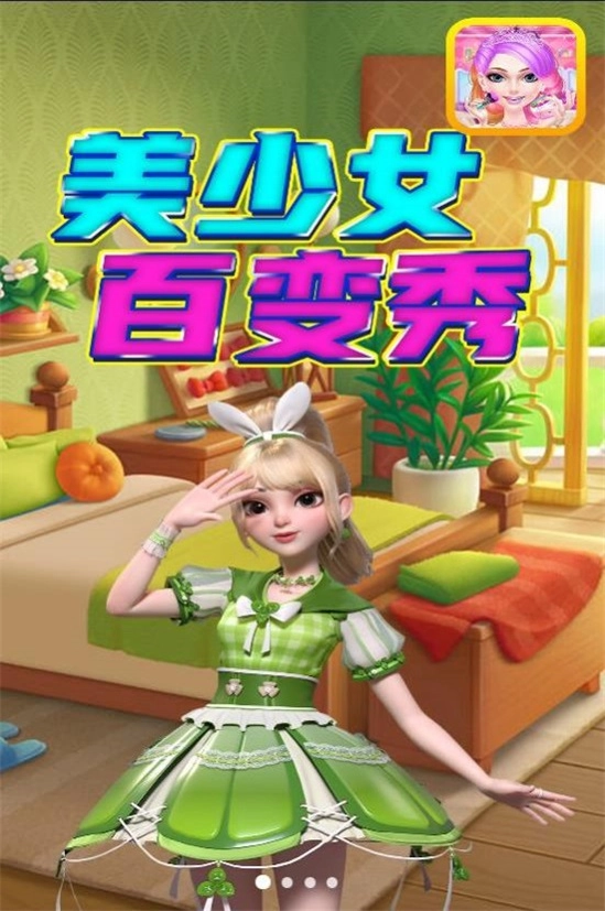 美少女百变秀2026直装版图2
