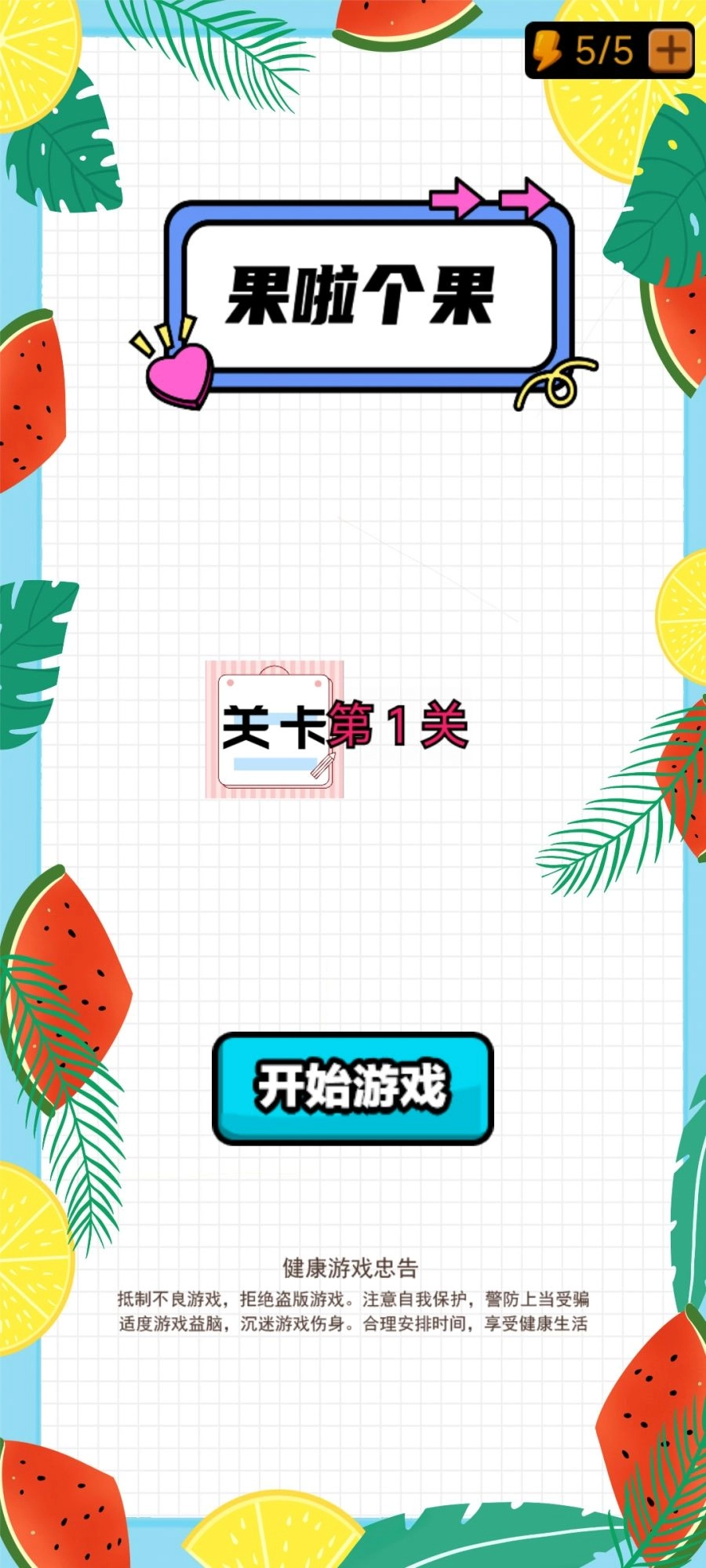 果啦个果游戏纯净版图1
