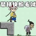 抓捕大作战 V1.3