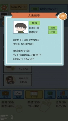 富豪人生模拟器(2)