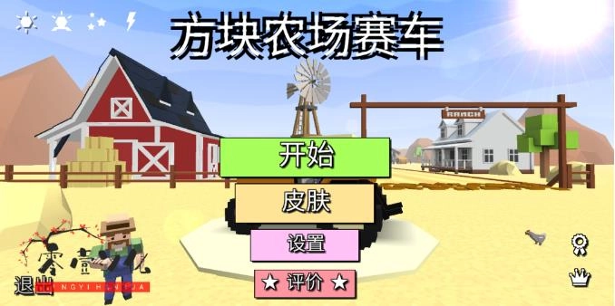 方块农场赛车官方版图1