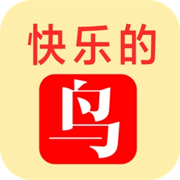 快乐的鸟