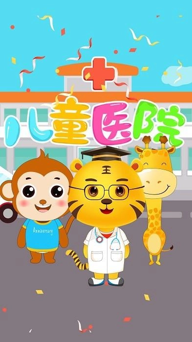 宝宝开医院安卓官方版图1