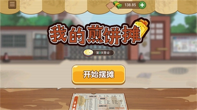 我的煎饼摊免费版(3)