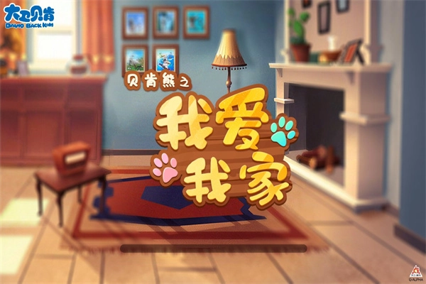 贝肯熊之我爱我家直装游戏版图3