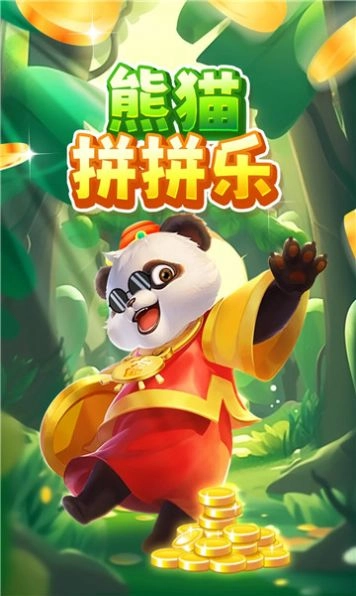 熊猫拼拼乐(3)