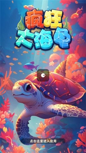 疯狂大海龟游戏正版图2