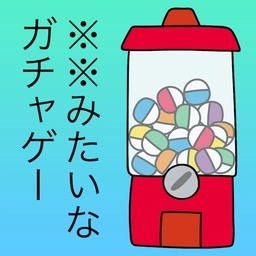 前卫的粪作扭蛋安卓免费版
