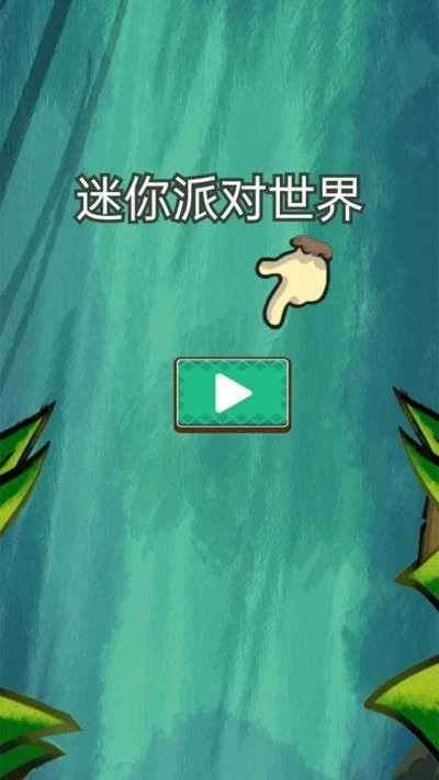 迷你派对世界手游免费版图1