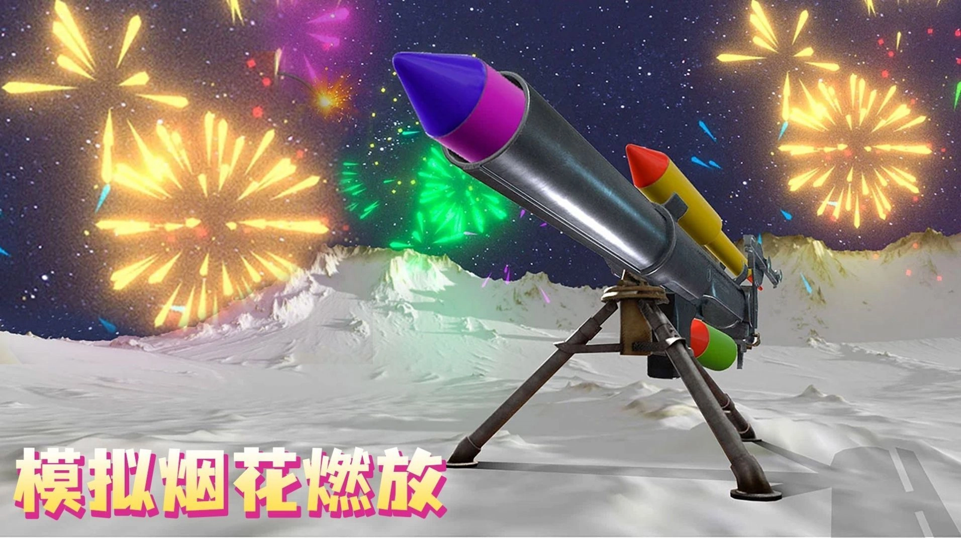 烟花射手(1)