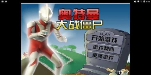 奥特曼大战僵尸图3