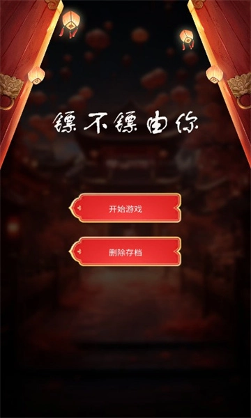 镖不镖由你(3)