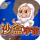 沙盒宇宙模拟器