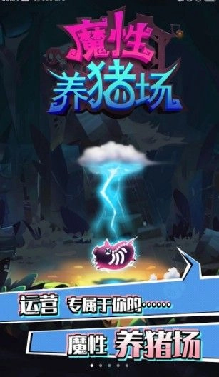 魔性养猪场安卓版图2