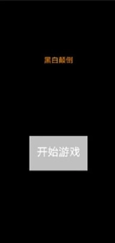 黑白颠倒(1)