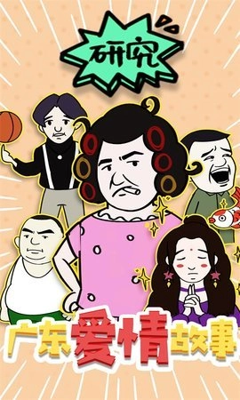 广东爱情故事游戏纯净最新版
