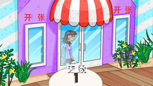 老爹冰淇淋店汉化版1