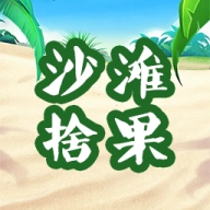 沙滩拾果安卓版