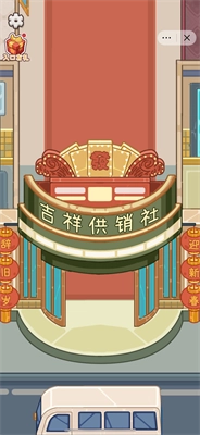 开个供销社截图2