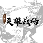 三国英雄战场 v4.9