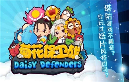 菊花保卫战游戏完整版图3