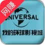 我的环球影视城
