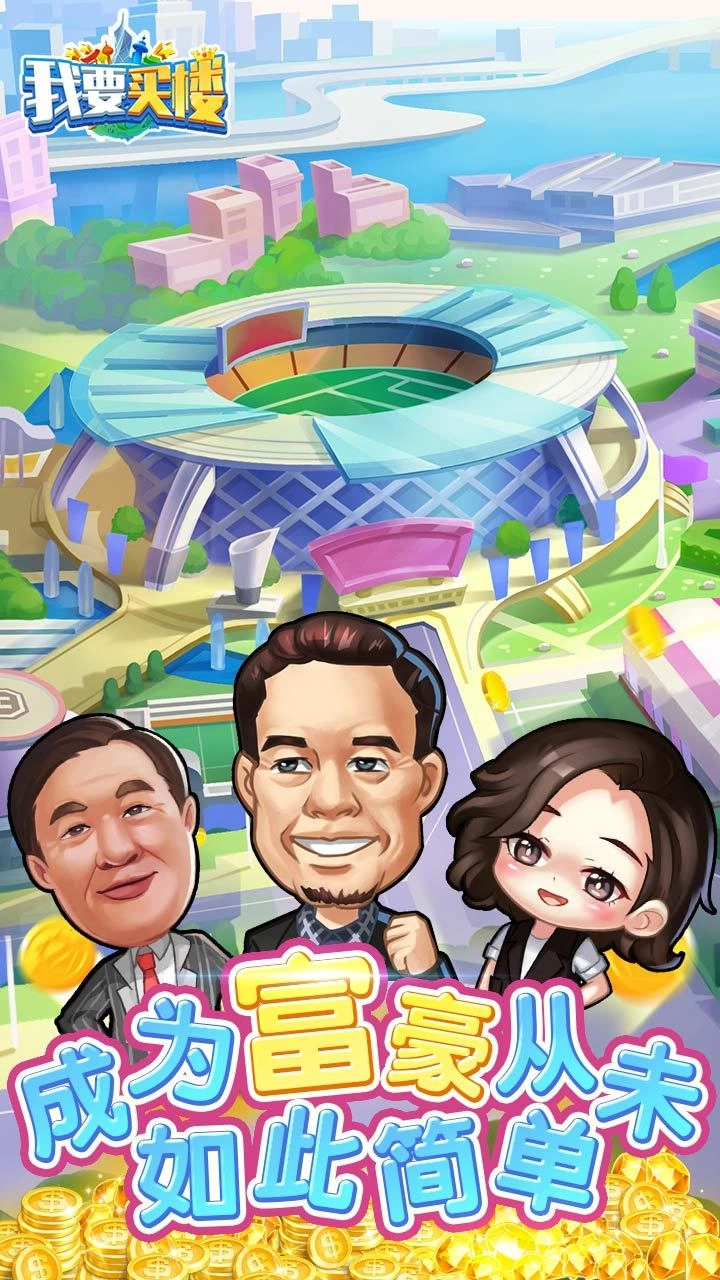 我要买楼手游直装版