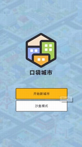 口袋城市图3