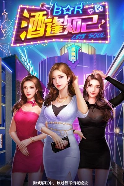 酒逢知己游戏纯净版截图3