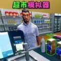开了个超市最新免费版