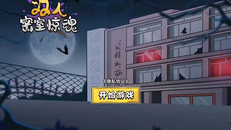 双人密室惊魂(3)