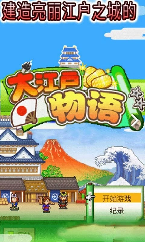大江户物语汉化版(5)