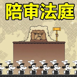 陪审法庭汉化版 v1.0.1