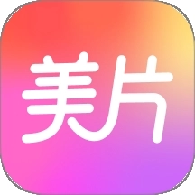 美片安装免费版