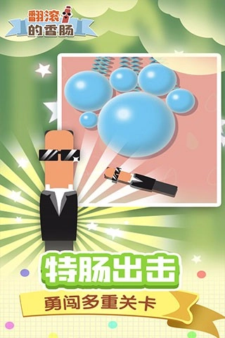 翻滚的香肠(1)