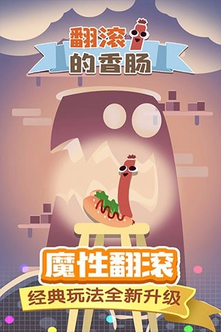 翻滚的香肠(2)