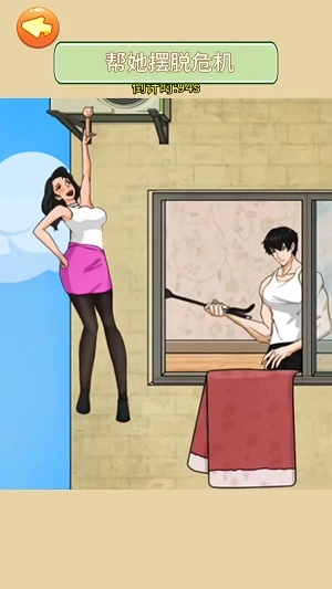 帮她安全下楼(3)