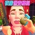 夜店保安模拟器游戏绿色版