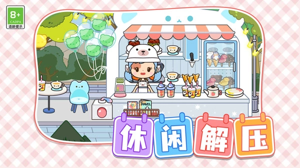 托卡小镇人生(3)