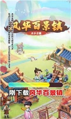 风华百景镇筑梦生活正版下载