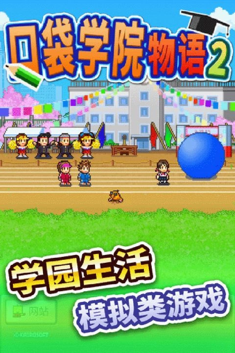 口袋学院物语2原版图3