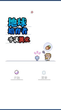 地球培育正版图1