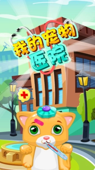我的宠物医院图3