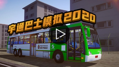 宇通巴士模拟无广告版图4