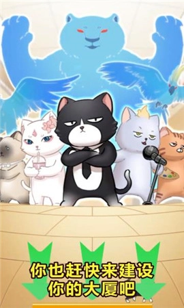 猫总大厦手游免费版图2