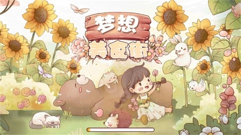梦想美食街游戏官方最新版图1