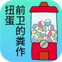 粪作扭蛋直装版